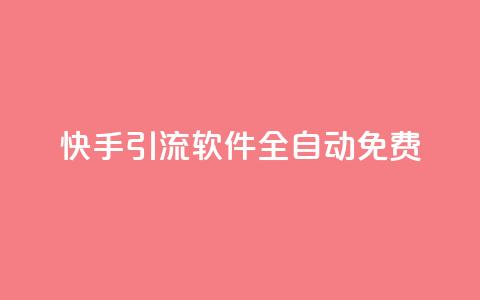 快手引流软件全自动免费 - 快手引流软件免费自动化系统助力您实现快速增长~ 第1张 快手引流软件全自动免费 - 快手引流软件免费自动化系统助力您实现快速增长~ 第1张