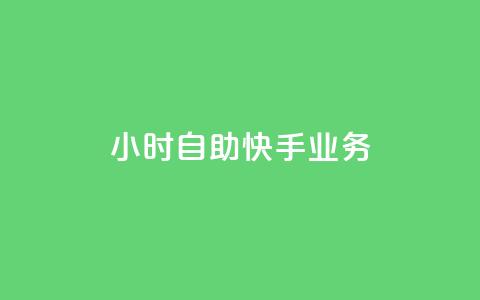 ks24小时自助快手业务,卡盟货源站 - qq说说浏览免费领取网站 ks24小时业务自助下单网站  第1张