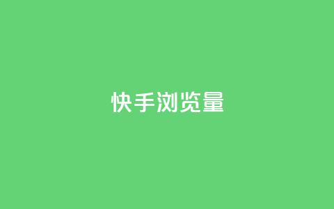 快手浏览量,快手1元10000万假粉免费刷 - ks买赞自助下单下载 1元1000粉 下单平台 第1张 快手浏览量,快手1元10000万假粉免费刷 - ks买赞自助下单下载 1元1000粉 下单平台 第1张