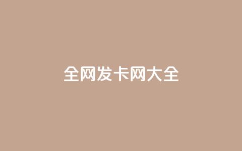 全网发卡网大全,dy业务评论艾特下单 - 1元小红书秒刷1000粉 qq空间访问下单  第1张