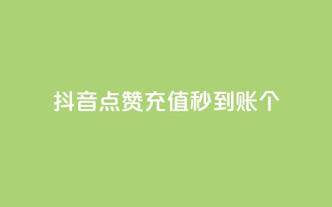抖音点赞充值秒到账10个,qq音乐访客增加下单 - 全网最全的发卡网 刷QQ会员网站永久网址卡盟  第1张