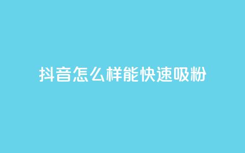 抖音怎么样能快速吸粉 - 抖音点赞可信吗  第1张
