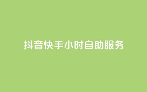 抖音快手24小时自助服务,1元3000粉丝怎么卖 - 24小时自动发卡平台 天创卡盟 第1张 抖音快手24小时自助服务,1元3000粉丝怎么卖 - 24小时自动发卡平台 天创卡盟 第1张