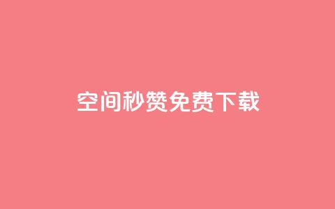 空间秒赞免费下载,快手点赞自助平台一元1000赞 - qq空间秒赞助手官网 抖音如何快速涨500有效粉  第1张