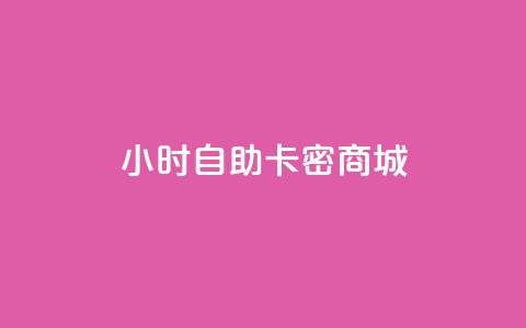 24小时自助卡密商城,球球商城自助下单网站 - 每日可以免费领1000播放量快手 低价播放量在线下单  第1张