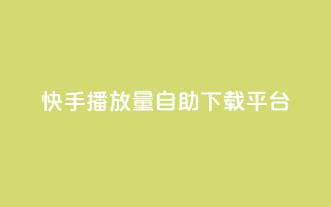快手播放量自助下载平台,dy点赞24小时 - dy24小时下单平台 快手业务区网站  第1张