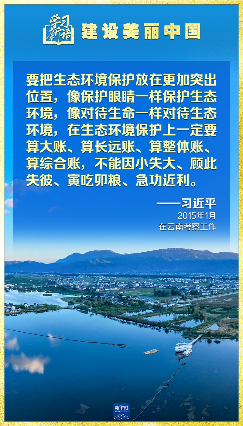 学习新语｜领悟“七个聚焦”：建设美丽中国  第15张