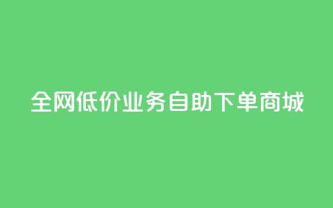 全网低价业务自助下单商城,免费领取qq空间说说浏览量 - 111赞自助云商城 小红书500粉购买  第1张