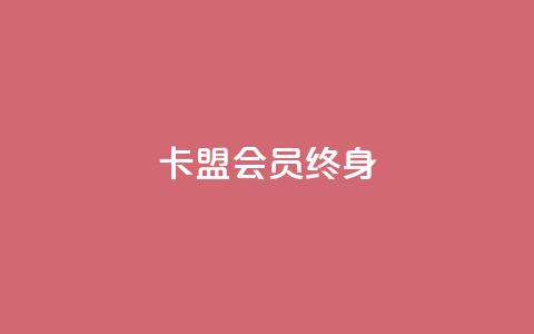 卡盟qq会员 终身,qq代充网专业代充平台 - dy业务下单低价 抖音评论真人下单 第1张 卡盟qq会员 终身,qq代充网专业代充平台 - dy业务下单低价 抖音评论真人下单 第1张