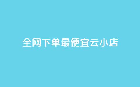 全网下单最便宜云小店 - QQ互吧 第1张 全网下单最便宜云小店 - QQ互吧 第1张