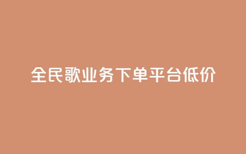 全民k歌业务下单平台低价,KS业务下单平台 - 拼多多助力网站全网最低价 免费下载拼多多极速版  第1张