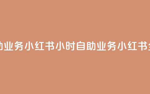 小红书24小时自助业务(小红书24小时自助业务 → 小红书全天候自助服务) 第1张 小红书24小时自助业务(小红书24小时自助业务 → 小红书全天候自助服务) 第1张