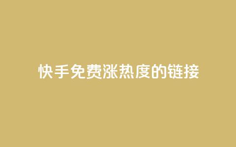 快手免费涨热度的链接,快手一元一白赞自助网站 - 快手粉丝1块 抖音快手真人粉软件有哪些  第1张