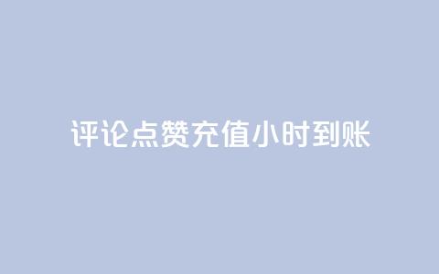 dy评论点赞充值24小时到账,网红商店24小时自助购买 - 抖音秒赞秒到账自助 快手1元100粉丝活粉的方法  第1张