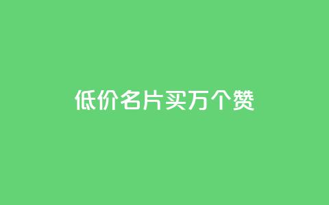 低价QQ名片买1000万个赞,qq空间说说赞真人评论 - 拼多多领700元全过程 20个元宝后面还有什么  第1张