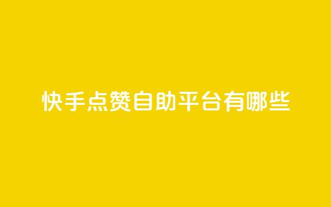 快手点赞自助平台有哪些,qq跳转快手号发卡网 - DY极速完播下单 安逸发卡网  第1张