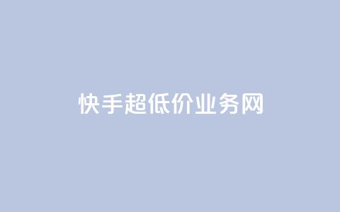 快手超低价业务网,qq空间说说网站 - 拼多多自动砍刀助力软件 pdd脚本  第1张