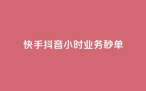 快手抖音24小时业务秒单,抖音粉丝淘宝搜什么内容 - qq空间十万访客怎么做 抖音这么一元买1000赞 第1张 快手抖音24小时业务秒单,抖音粉丝淘宝搜什么内容 - qq空间十万访客怎么做 抖音这么一元买1000赞 第1张