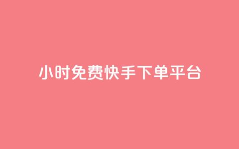 24小时免费快手下单平台,dnf手游秒杀脚本免费下载 - 快手热.1千赞一块 QQ空间访问自助下单 第1张 24小时免费快手下单平台,dnf手游秒杀脚本免费下载 - 快手热.1千赞一块 QQ空间访问自助下单 第1张