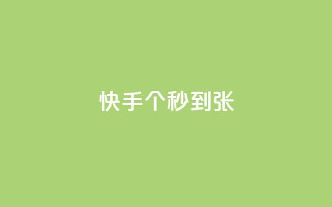 快手100个秒到张,抖音粉丝和挂车数量 - 抖音500有效粉快速长流程 抖音推广计划怎么做 第1张 快手100个秒到张,抖音粉丝和挂车数量 - 抖音500有效粉快速长流程 抖音推广计划怎么做 第1张