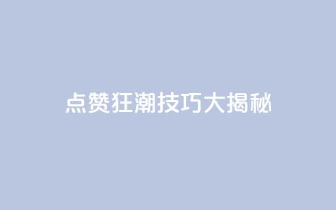 点赞狂潮！SEO技巧大揭秘！  第1张