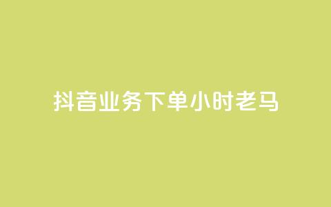 抖音业务下单24小时老马,1元呢买100个赞吗快手 - 拼多多天天领现金助力 拼多多提现套路完整流程  第1张