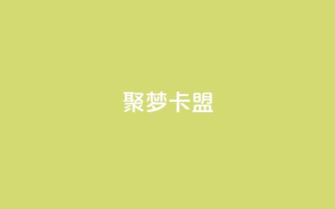 聚梦卡盟,qq业务自助服务平台 - 卡盟官网入口 ks免费业务平台低价 第1张 聚梦卡盟,qq业务自助服务平台 - 卡盟官网入口 ks免费业务平台低价 第1张