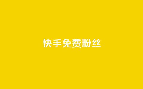 快手免费粉丝,抖音点赞网页自助平台 - 抖音赞平台全网最便宜 1元涨100抖音  第1张