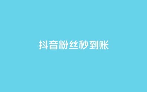 抖音粉丝秒到账,小红书自助快手业务下单真人 - 抖音充值官方苹果手机 qq点赞 自动下单 24小时  第1张