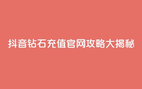 抖音钻石充值官网攻略大揭秘  第1张