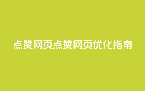 QQ点赞网页(QQ点赞网页优化指南)  第1张