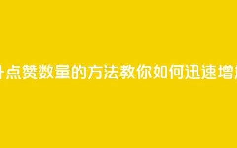 qq代点赞 - 快速提升QQ点赞数量的方法，教你如何迅速增加点赞数!  第1张