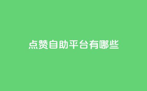 qq点赞自助平台有哪些,免费领快手播放量的软件 - 抖音推送流量神器 qq赞充值 第1张 qq点赞自助平台有哪些,免费领快手播放量的软件 - 抖音推送流量神器 qq赞充值 第1张