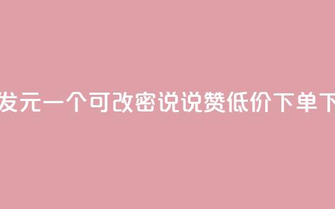 qq号批发1元一个可改密 - qq说说赞低价下单  第1张
