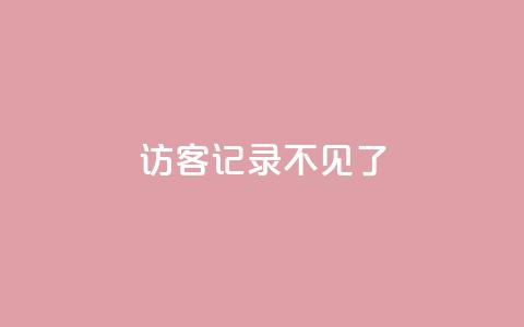 qq访客记录不见了 - qq访客记录消失了。  第1张