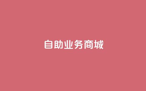 自助业务商城,快手双击平台ks下单-稳定 - 抖音点赞24小时服务 快手点赞秒到帐微信支付  第1张