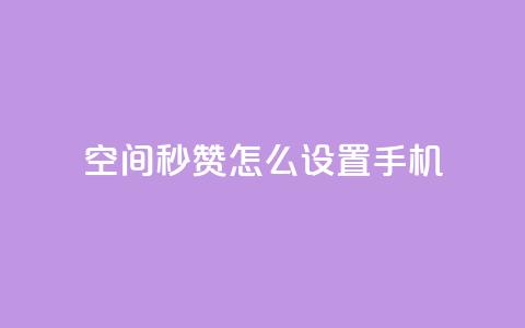 qq空间秒赞怎么设置手机,快手点赞1元1000赞软件 - 抖音24小时自助服务平台总站 抖音快速吸粉1000的图文  第1张
