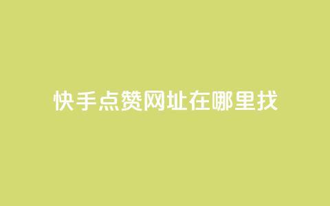 快手点赞网址在哪里找,快手粉丝都是老头粉怎么办 - 1块一万qq主页点赞 抖音粉丝的价格  第1张