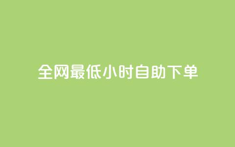全网最低24小时自助下单,qq说说低价赞久久 - 快手买站一块钱1000粉 qq标签怎么刷到99加  第1张