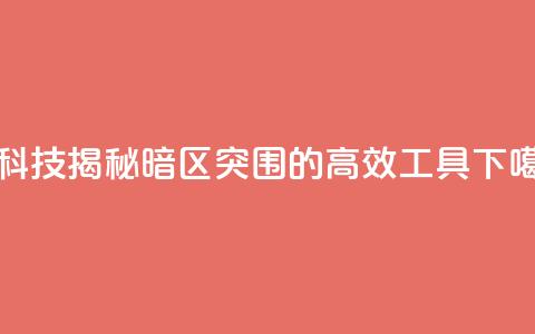 黑科技揭秘:暗区突围的高效工具 第1张 黑科技揭秘:暗区突围的高效工具 第1张