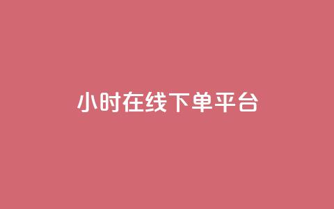 dy24小时在线下单平台,快手点赞24小时接单 - 拼多多拉人助力群 拼多多现金大转盘还剩10积分 第1张 dy24小时在线下单平台,快手点赞24小时接单 - 拼多多拉人助力群 拼多多现金大转盘还剩10积分 第1张