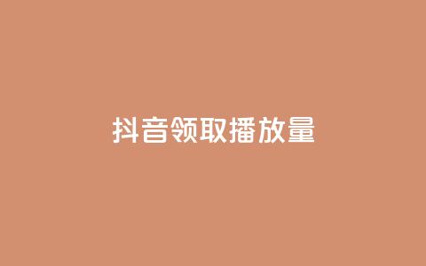 抖音领取10000播放量,ks粉丝业务怎么接 - 王者荣耀网页版充值 QQ空间访问量免费  第1张