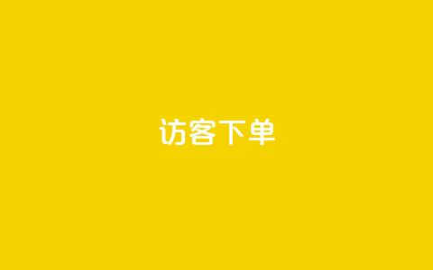QQ访客下单,全网最便宜卡盟 - 快手粉丝宝软件 抖音自助商城  第1张