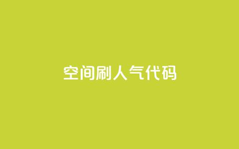QQ空间刷人气代码 - 提高QQ空间人气的方法分享!  第1张