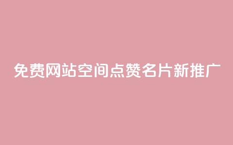 免费网站:QQ空间点赞名片新推广 第1张 免费网站:QQ空间点赞名片新推广 第1张