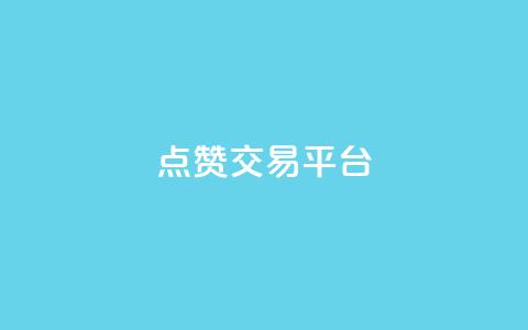 点赞交易平台,qq自助下单平台在线 - dy自助下单网 QQ动态自动秒赞  第1张