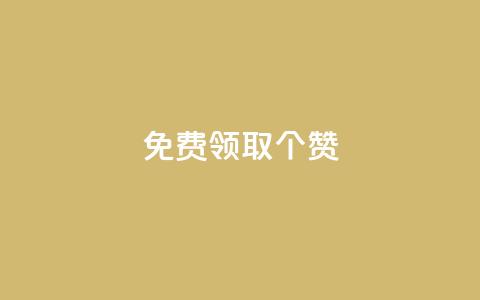 免费领取5000个赞,dy24小时下单平台评论 - pdd刷助力软件 拼多多砍价免费拿在哪入口  第1张