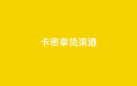 卡密拿货渠道,快手免费点赞软件是真的吗 - qq空间快速秒赞全网最低 抖音作品赞24小时平台  第1张