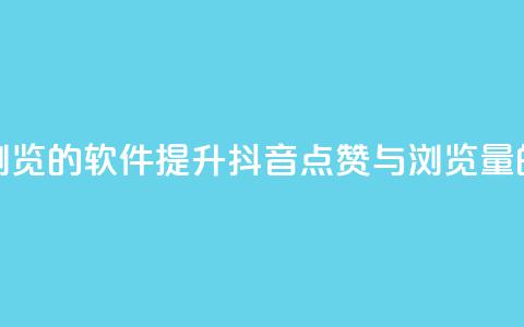 抖音点赞浏览的软件(提升抖音点赞与浏览量的神奇软件) 第1张 抖音点赞浏览的软件(提升抖音点赞与浏览量的神奇软件) 第1张