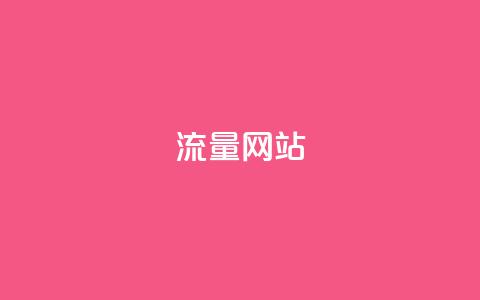 dy流量网站,云小店24小时自助下单拼多多 - 拼多多砍价网站一元10刀 拼多多业务网站 第1张 dy流量网站,云小店24小时自助下单拼多多 - 拼多多砍价网站一元10刀 拼多多业务网站 第1张